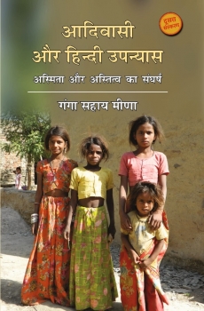 Aadivasi Aur Hindi Upanyas